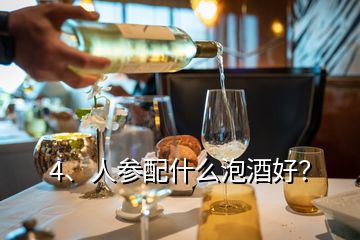 4、人參配什么泡酒好？