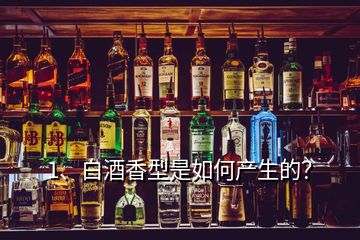 1、白酒香型是如何產(chǎn)生的？