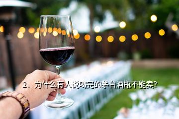 2、為什么有人說喝完的茅臺酒瓶不能賣？