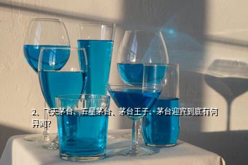 2、飛天茅臺、五星茅臺、茅臺王子、茅臺迎賓到底有何異同？