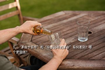 3、“茅臺(tái)十五年”和“存放15年的茅臺(tái)”有何差別？哪個(gè)更值錢？