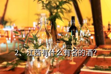 2、江西有什么有名的酒？