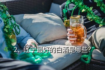 2、遼寧最好的白酒是哪些？