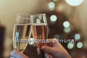 3、中國四種香型的白酒，各有什么代表？