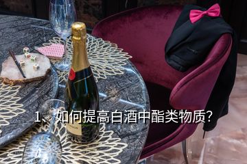 1、如何提高白酒中酯類物質(zhì)？