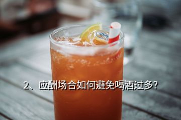 2、應酬場合如何避免喝酒過多？