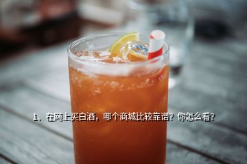 1、在網上買白酒，哪個商城比較靠譜？你怎么看？