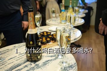 1、為什么喝白酒后要多喝水？