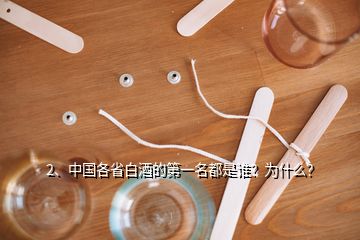 2、中國各省白酒的第一名都是誰？為什么？