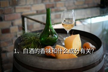 1、白酒的香味和什么成分有關(guān)？