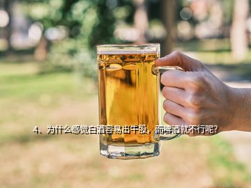 4、為什么感覺白酒容易出牛股，而啤酒就不行呢？