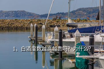 1、白酒度數(shù)越高越貴嗎？為什么？