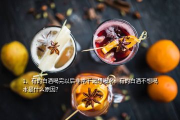 1、有的白酒喝完以后非常干渴想喝水，有的白酒不想喝水是什么原因？