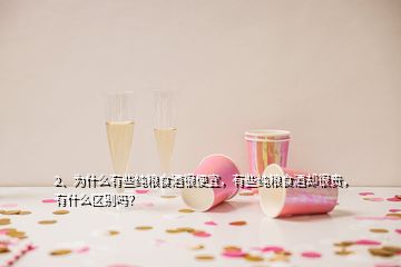 2、為什么有些純糧食酒很便宜，有些純糧食酒卻很貴，有什么區(qū)別嗎？