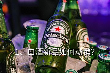 1、白酒新品如何動銷？