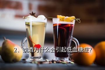 2、飲酒為什么會引起低血糖癥？