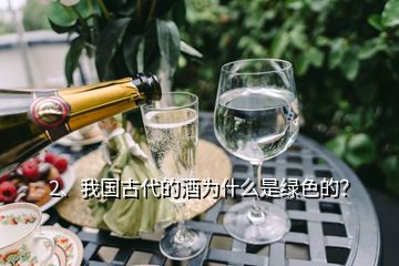 2、我國古代的酒為什么是綠色的？