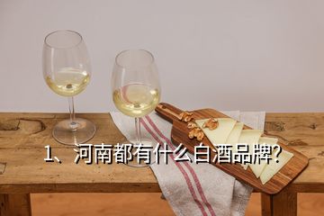 1、河南都有什么白酒品牌？