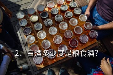 2、白酒多少度是糧食酒？