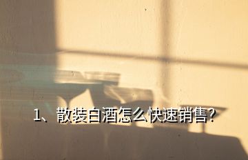 1、散裝白酒怎么快速銷售？