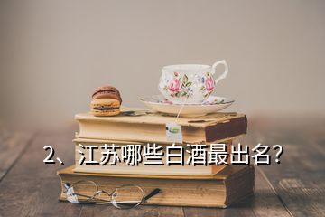 2、江蘇哪些白酒最出名？