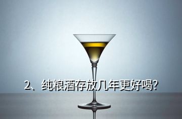 2、純糧酒存放幾年更好喝？