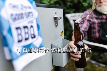 1、白酒哪種好？該相信品酒師的嗎？