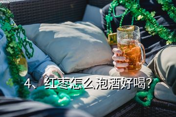 4、紅棗怎么泡酒好喝？