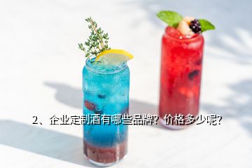 2、企業(yè)定制酒有哪些品牌？價格多少呢？