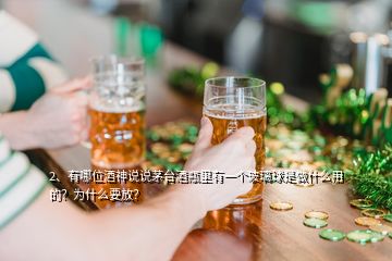 2、有哪位酒神說(shuō)說(shuō)茅臺(tái)酒瓶里有一個(gè)玻璃球是做什么用的？為什么要放？