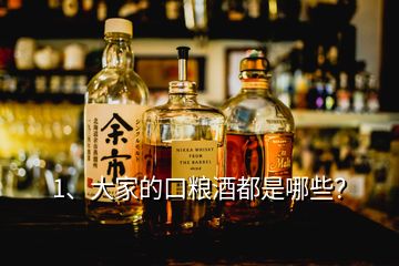 1、大家的口糧酒都是哪些？