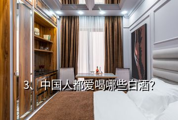 3、中國人都愛喝哪些白酒？