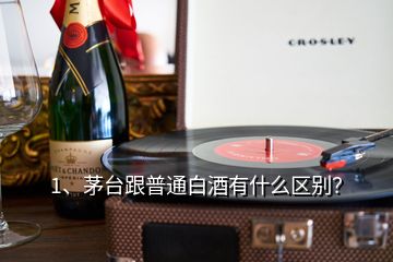 1、茅臺(tái)跟普通白酒有什么區(qū)別？