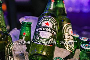 2、剛注冊(cè)了一個(gè)白酒品牌，怎么推廣？