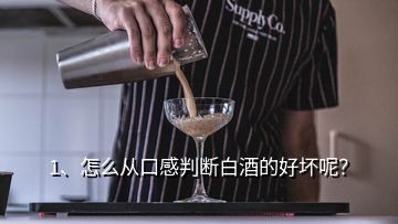 1、怎么從口感判斷白酒的好壞呢？