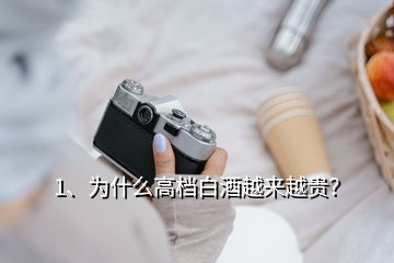 1、為什么高檔白酒越來越貴？