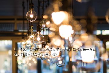 1、懷化：白酒不能上火車女子怕浪費(fèi)，口氣喝光一斤白酒，醉暈在候車室,你怎么看？