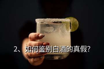 2、如何鑒別白酒的真假？