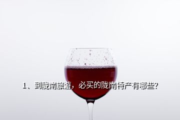1、到隴南旅游，必買的隴南特產(chǎn)有哪些？