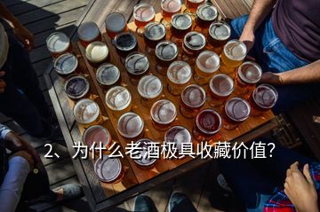 2、為什么老酒極具收藏價值？