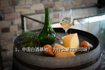 1、中國白酒基地，為什么是四川邛崍？