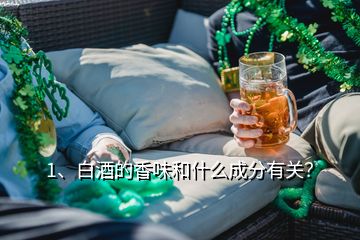 1、白酒的香味和什么成分有關(guān)？