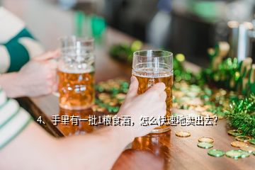 4、手里有一批1糧食酒，怎么快速地賣出去？