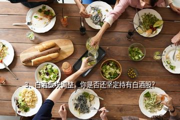 3、白酒板塊調(diào)整，你是否還堅(jiān)定持有白酒股？