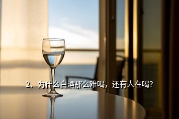 2、為什么白酒那么難喝，還有人在喝？