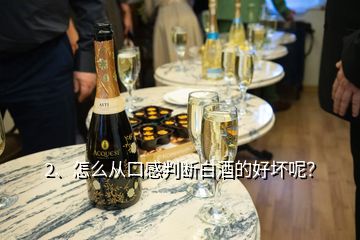 2、怎么從口感判斷白酒的好壞呢？