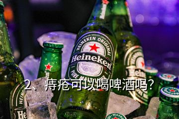 2、痔瘡可以喝啤酒嗎？