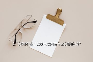 2、好喝不貴，200元以內(nèi)有什么好的白酒？