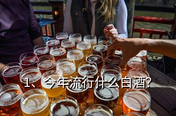 1、今年流行什么白酒？