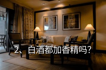 2、白酒都加香精嗎？
